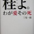 桂よ。 わが愛・その死